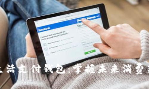 数字生活支付钱包：掌握未来消费新方式