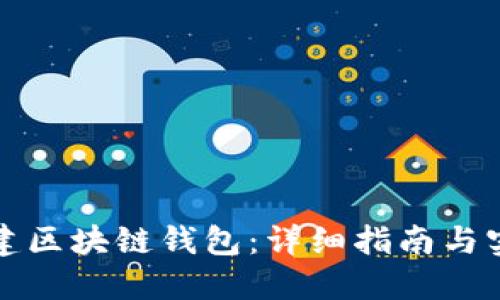 如何搭建区块链钱包：详细指南与实用技巧