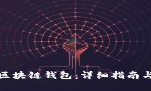 如何搭建区块链钱包：详细指南与实用技巧