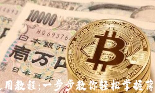 
TPWallet薄饼使用教程：一步步教你轻松掌握薄饼的用途与操作