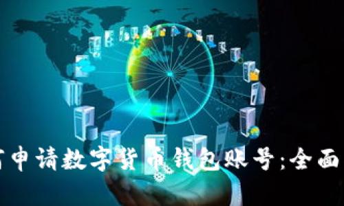 如何申请数字货币钱包账号：全面指南