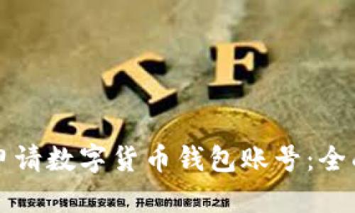 如何申请数字货币钱包账号：全面指南