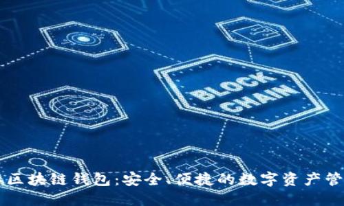 IC国际区块链钱包：安全、便捷的数字资产管理平台