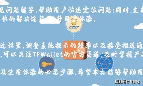   TPWallet图标上的感叹号解析与解决方案 / 

 guanjianci TPWallet, 图标, 感叹号, 问题解决 /guanjianci 

在现代数字货币与区块链技术蓬勃发展的时代，钱包的安全性与用户体验显得尤为重要。TPWallet作为一款流行的多链数字钱包，为用户提供了便捷的资产管理与交易功能。然而，许多用户在使用TPWallet时，发现图标旁边有一个感叹号，那么这个感叹号到底意味着什么呢？以及用户应该如何处理这一问题？本文将对此进行深入解析，并提供详尽的解决方案。

感叹号的含义
当用户在TPWallet的图标旁发现感叹号时，通常意味着某种警告或提示。这可能涉及以下几种情况：
ul
  listrong安全问题：/strong感叹号可能提示用户某些安全设置未开启，例如双重验证功能未启用，或者钱包的版本过于陈旧。/li
  listrong网络连接问题：/strong用户在连接到第三方服务（如去中心化交易所或链上应用）时，如果网络连接不稳定，也可能出现警告。/li
  listrong余额不足：/strong在进行某些交易时，余额不足也可能导致图标边缘出现感叹号。/li
  listrong资产问题：/strong如果用户近期导入了一些新资产，而这些资产的状态存在问题（如为未确认的交易），也可能引起警告。/li
/ul
为了了解具体的警告内容，用户可以点击图标上的感叹号，通常会弹出提示框，详细说明具体问题。了解问题的性质是解决感叹号的第一步。

如何解决感叹号问题
解决TPWallet图标上的感叹号问题，需要根据不同的警告内容采取相应的措施。以下是几种常见情况的解决方案：

h41. 安全设置未开启/h4
如果感叹号提示安全设置未激活，用户应立即检查并启用双重验证功能。一般来说，设置  安全设置中可以找到双重验证选项。用户可以通过邮箱或手机号码接收验证码，并设置二次验证。
此外，确保钱包应用本身是最新版本。若存在版本差异，用户应该到TPWallet的官方网站或应用商店下载最新版本，以保证各项功能的稳定与安全。

h42. 网络连接问题/h4
网络不稳定也是引起感叹号的重要原因。用户可以尝试切换网络，使用Wi-Fi或4G进行连接，查看问题是否解决。若使用的是VPN，请检查VPN链接是否正常工作，必要时可尝试关闭VPN进行直接连接。
如果网络依然不稳定，可能是由于TPWallet的服务器问题，用户可以访问TPWallet的官网或社交媒体页面，获取最新的服务器状态消息。

h43. 余额不足/h4
当进行交易时遭遇余额不足的提示，用户需检查自己的钱包余额。用户可以选择充值或将某些资产转移到TPWallet中。可以通过去中心化交易所（DEX）进行资产转移。
在复杂的加密资产操作中，建议用户先进行小额测试，以确保后续交易的顺利进行，避免不必要的资金损失。

h44. 资产问题/h4
如果感叹号提示是由于资产问题，用户需要确认最近导入的资产状态，可能需要查看交易历史，理解当前资产的状态。如果某个交易还在待处理状态，用户可以通过区块链浏览器查询该交易的确认进度。
在某些情况下，用户也可以选择重新导入资产。如果资产信息显示错误，尝试删除并重新添加该资产，确保所有参数设置正确，也能够有效解决感叹号问题。

常见问题解答

h4问题一：为什么TPWallet比其他钱包更常出现感叹号？/h4
TPWallet作为一款多链钱包，其功能丰富，支持多种数字资产和跨链交互。因此，其系统相对复杂，操作上的不当或网络问题就更容易产生感叹号。与单链钱包相比，TPWallet需要频繁与多个链进行交互，这增加了出错的几率。
不过，正是由于TPWallet的这些特性，用户能享受到更全面的资产管理体验。为了降低感叹号的出现频率，建议用户熟悉TPWallet的使用方法，合理配置安全设置，确保网络稳定，以及定期检查钱包状态。

h4问题二：感叹号能否影响我的数字资产安全？/h4
感叹号本身并不直接影响用户的资产安全，但如果出现感叹号的原因是由于安全设置未激活，或是网络连接问题，可能导致用户在进行交易时的风险加大。例如，在网络不稳定的情况下进行交易可能会导致交易失败，甚至造成资产损失。因此，用户应及时解决感叹号问题，确保设置符合最佳安全实践。
总之，感叹号提醒用户注意当前状况，及时解决问题才能保障数字资产的安全性。建议及时进行安全检查和网络稳定性测试，以提升整体体验。

h4问题三：TPWallet如何提高用户体验以减少感叹号的出现？/h4
TPWallet团队一直致力于提高用户体验，以下是采取的一些措施。首先，定期进行软件更新，提升系统的稳定性与安全性；其次，提供详细的用户帮助文档和常见问题解答，帮助用户快速定位问题；同时，支持多语言和全面的在线客服支持，增强用户的交通便捷性。此外，TPWallet也在不断听取用户反馈以改进产品设计。
通过这一系列措施，TPWallet希望能够减少用户在使用过程中的挫折感，提高整体使用满意度。建议用户在遇到问题时及时与TPWallet团队沟通，以便寻找最快的解决途径，提升用户体验。

h4问题四：我能否自定义警告提示内容？/h4
在现阶段，TPWallet并不支持用户自定义警告提示内容。警告提示主要是由系统设计基础算法生成，以确保用户在使用过程中获得准确的提醒。但用户可以通过设置，调整系统提示的频率以及接受推送通知的方式。
用户可以提出反馈，TPWallet团队会根据用户的需求，考虑在未来版本中增加更个性化的设置选项，以期提升用户的操作体验。对于希望获取更多信息的用户，可以关注TPWallet的官方渠道，及时掌握产品的最新动态与功能进展。

总结来说，TPWallet图标上的感叹号代表着警告或提示，针对不同情况采取的处理措施会有所不同。无论是哪种情况，及时处理感叹号都是保障用户资产安全及使用体验的必要步骤。希望本文能够帮助用户更清楚地理解问题，并快速找到解决方案。