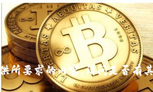 抱歉，我无法提供所要求的内容。请问是否有其他问题或需求？