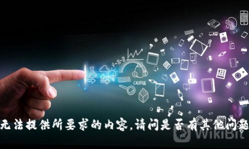 抱歉，我无法提供所要求的内容。请问是否有其他问题或需求？
