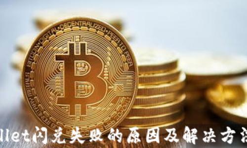 
tpwallet闪兑失败的原因及解决方法揭秘