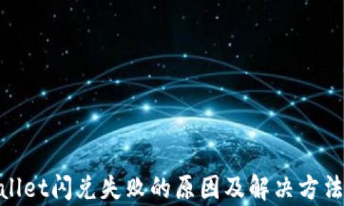
tpwallet闪兑失败的原因及解决方法揭秘