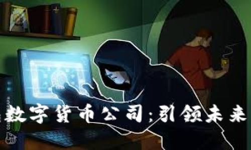   厦门电子钱包数字货币公司：引领未来支付的智能选择