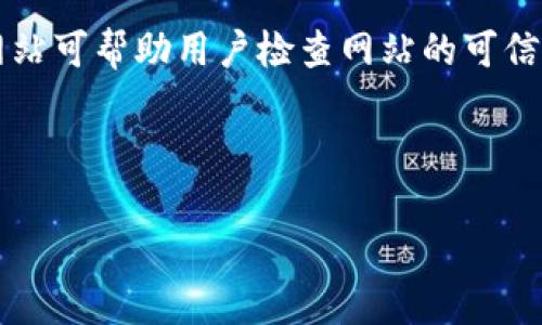 在TPWallet这样的平台上，用户通常希望能够访问和管理自己的加密货币与区块链信息。然而，关于“是否可以查到别人的信息”的问题涉及到多个方面，包括隐私保护、区块链的公开性等。下面我将从几个方面来详细探讨这个问题。

1. 区块链的公开性
区块链是一种分布式账本技术，其独特之处在于，所有的交易记录都存储在一个公共的网络中，任何人都可以查阅这些记录。这意味着，用户的交易历史、钱包地址等信息在区块链上是公开的。对于TPWallet等加密钱包用户来说，理论上是可以通过钱包地址查找与之相关的交易信息。但这并不意味着可以直接访问其他用户的私密信息，如身份、联系方式等。

2. 用户隐私保护
尽管区块链是公开的，但大多数加密货币平台（包括TPWallet）都会采取措施保护用户隐私。用户的真实身份通常不会与他们的区块链地址直接关联，除非用户主动提供这样的信息。例如，用户可能在社交媒体或其他地方公开他们的地址，但这并不是TPWallet或任何区块链平台的一部分责任。因此，即使你能查到某个钱包的交易记录，仍然无法确定背后真正的用户是谁。

3. 如何查找区块链信息
如果你希望在TPWallet上查找某一特定地址的信息，可以通过使用区块链浏览器来进行。例如，可以使用EtherScan（针对以太坊）等工具，输入钱包地址，从而获得与该地址相关的交易记录、代币余额等信息。这类工具通常提供友好的用户界面，使得搜索和查看信息变得方便。但再次强调，这些信息通常仅限于交易记录，无法直接获取用户的身份信息。

4. 法律与合规性
在某些情况下，法律和合规性要求平台提供用户信息。例如，如果涉及到欺诈、洗钱等犯罪活动，相关执法机构可能要求TPWallet提供特定用户的交易记录。在这种情况下，TPWallet可能需要遵循法律程序，提供所要求的信息。所以，虽然普通用户无法随意获得他人的私人信息，但在特定情况下，法律机构可能会获得这些信息。

5. 总结
总之，TPWallet作为一个钱包管理工具，遵循区块链的公开性原则，用户可以查找与公开地址相关的交易信息。然而，考虑到用户隐私保护机制和法律合规性的限制，普通用户并不能简单地获取其他用户的私密信息。如果您对某个地址感兴趣，建议使用区块链浏览器等工具进行查询，但请注意尊重他人的隐私。

在探讨完“TPWallet是否可以查到别人的信息”后，以下是可能相关的四个问题：

1. **如何安全地使用TPWallet？**
2. **TPWallet的隐私政策有什么保障？**
3. **区块链技术如何确保数据安全？**
4. **如何识别和避免区块链上的诈骗？**

接下来，我将逐个问题进行详细介绍，每个问题的内容不少于650字。 

1. 如何安全地使用TPWallet？
在使用TPWallet或任何其他加密货币钱包时，确保您的数字资产安全是至关重要的。以下是一些安全使用TPWallet的建议：

strong1. 强密码和双重认证：/strong使用复杂且独特的密码，并启用双重认证（2FA）。双重认证提供了额外的安全层，即使密码泄露，攻击者仍需通过第二步验证，访问您的账户。可以使用手机应用程序（如Google Authenticator）来生成一次性密码。

strong2. 定期备份：/strong定期备份您的钱包信息，这样在设备丢失或被损坏时，您仍可以恢复资产。确保将备份存储在安全的离线位置，例如加密的USB驱动器。}}/。}

strong3. 更新软件：/strong确保您的TPWallet及操作系统始终是最新版本，以保护自己免受已知的安全漏洞影响。定期检查并下载来自官方网站或正规渠道的更新，以获得最新的安全补丁和功能。

strong4. 网络安全：/strong在使用TPWallet时，确保您处在一个安全的网络环境中。避免使用公共Wi-Fi进行交易或管理资金，最好使用VPN（虚拟专用网络）来加密您的网络连接。

strong5. 小额交易：/strong如果可能，进行小额交易，并在网站/应用程序上保持较少的资产，增加使用的安全性。以较小的金额进行转账，如果被攻击损失也会相对较少。

strong6. 避免钓鱼攻击：/strong确保您访问TPWallet是通过官方渠道，而不是通过电子邮件或社交媒体中的链接。钓鱼攻击的常见形式是伪装成合法网站，试图窃取用户的个人信息。

strong7. 了解市场风险：/strong即使在安全的环境中，也要意识到加密数字货币市场本身的波动性。做好研究，了解您投资的资产，避免受到市场情绪的影响而做出冲动决定。

总之，使用TPWallet需要时刻保持警惕和意识，通过实施一系列的安全措施来保护您的数字资产和个人信息。安全不是一项一次性的活动，而是一个需要持续不断关注的过程。

2. TPWallet的隐私政策有什么保障？
TPWallet作为一个数字资产管理方案，其隐私政策对用户数据的保护至关重要。以下是TPWallet隐私政策的一些保障措施：

strong1. 数据最小化收集：/strongTPWallet通常只收集为提供服务所必需的信息，避免不必要的个人数据收集。这包括用户在创建账户时提供的基本信息，以及为确保安全性和合规性所需的数据。

strong2. 加密保护：/strongTPWallet会对存储的数据进行加密，以防信息在传输过程中被第三方窃取。使用强加密算法能够确保即使数据被获取，攻击者也难以解密其中的信息。

strong3. 严格的访问控制：/strong为了防止未经授权的访问，TPWallet可能限制对用户数据的访问，仅限于有需要的员工和系统管理员。使用角色和权限管理来确保只有授权人员能够访问敏感数据。

strong4. 用户控制权：/strong用户通常有权访问和控制自己的信息，包括查看、修改或删除自己的数据。TPWallet可能提供用户自助服务功能，让用户对自己的信息拥有更大的控制权。

strong5. 合规遵循：/strongTPWallet应遵循适用的数据保护法规，如GDPR或CCPA等。这些法规规定了用户个人信息的收集、使用和存储的法律框架，确保用户的权利得到保护。

strong6. 数据泄露应对策略：/strongTPWallet会制定应对数据泄露的预案，以便在发生安全事件时迅速反应，及时通知受影响用户，并配合调查以减少损害。

通过以上这些方式，TPWallet能够在一定程度上保护用户隐私和数据安全，确保用户的数字资产及个人信息不被滥用或泄露。然而，用户也应当保持警觉，定期查阅隐私政策，以了解更新的条款和条件。

3. 区块链技术如何确保数据安全？
区块链作为一种新兴的技术，其本身设计就包括多种安全机制，确保数据安全。以下是几种主要的安全保证：

strong1. 分布式存储：/strong区块链的数据是分布式存储的，整个网络的每个节点都保存一份完整的账本。即使其中某些节点被攻击或损坏，整个网络的完整性依然能够保持。

strong2. 数据不可篡改：/strong区块链的数据存储是以区块的形式进行，每个新生成的区块都包含前一个区块的哈希值。这个结构保证了一旦数据被写入，就无法被篡改，从而确保了数据的真实性。

strong3. 加密技术：/strong区块链使用漫长且复杂的加密算法来保护数据。每一笔交易都通过公钥和私钥进行加密，只有掌握对应私钥的用户才能解密和进行交易。这种安全机制确保了用户身份及资产的安全。

strong4. 透明性与可追溯性：/strong所有的交易记录在区块链上都是公开的，任何人都能够查看。虽然用户信息是匿名的，但可以追溯到每一笔交易的来源与去向。这样不仅提供了透明度，也增强了防止欺诈的能力。

strong5. 共识机制：/strong区块链网络通常采用共识机制来验证交易，例如工作量证明（PoW）、权益证明（PoS）等。这些机制确保网络内的交易是经过多数节点确认的，任何恶意篡改都需要控制超过50%的节点，为攻击者增加了成本和难度。

strong6. 安全审计与监管：/strong许多区块链项目会定期进行安全审计，由专业的第三方机构评估代码和系统安全性，及时发现并修复潜在漏洞。此外，越来越多的国家开始对数字货币市场进行规范与监管，以进一步保障用户权益。

总之，区块链技术通过多种方式提供了数据安全保障，但用户在使用过程中依然需要具备一定的安全意识，以保护个人资产不受侵害。只有在技术与用户共同努力下，数字资产的安全才能得到切实保障。

4. 如何识别和避免区块链上的诈骗？
随着区块链技术的普及，相关的诈骗活动也层出不穷，用户需要谨慎识别和避免风险。以下是一些有效的建议：

strong1. 谨慎选择投资项目：/strong在参与任何区块链投资项目之前，务必进行充分的调查和尽职调查。审查项目的白皮书，查看团队成员的背景，以及参考其他投资者的反馈。有助于评估项目的真实性和潜在风险。

strong2. 警惕高回报承诺：/strong如果某个项目声称能在短时间内提供高额回报，这通常是诈骗的迹象。投资理财本应基于合理的市场预期，而非空洞的承诺。

strong3. 不要轻信社交媒体和广告：/strong诈骗者常常通过社交媒体和在线广告推广伪造的项目。仔细审视相关信息，避免轻信那些看似吸引的投资机会。在参与任何项目之前，请确保通过官方渠道验证信息。

strong4. 安全交易习惯：/strong在交易中，永远不要通过不安全的渠道与任何人分享私钥或敏感信息。私钥是您资产的唯一访问权限，泄露私钥将导致资金被盗。

strong5. 利用诈骗检测工具：/strong许多区块链社区或论坛会提供诈骗项目的黑名单，用户可以浏览这些资源，以了解当前流行的诈骗行为。同时，有些专门的工具和网站可帮助用户检查网站的可信度。

strong6. 了解常见的诈骗类型：/strong例如，钓鱼攻击、假冒ICO、链上筹款骗局等。了解这些常见的诈骗形式，培养识别能力，提高警惕，以更好地保护个人利益。

综上所述，在区块链环境中，安全和诈骗风险是每个用户必须考虑的重要问题。通过采取必要的预防措施，用户可以更好地保护自己的资产，降低投资风险。