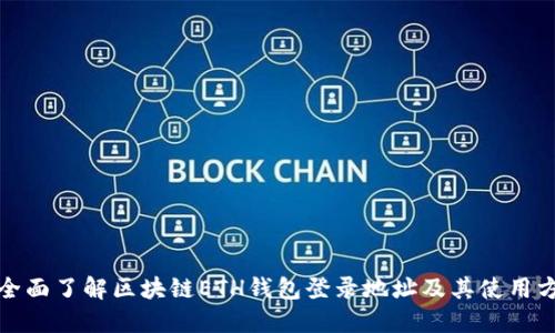 : 全面了解区块链ETH钱包登录地址及其使用方法