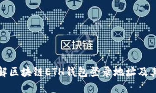 : 全面了解区块链ETH钱包登录地址及其使用方法