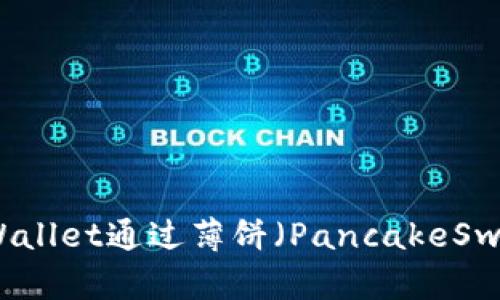 如何使用TPWallet通过薄饼（PancakeSwap）进行币卖