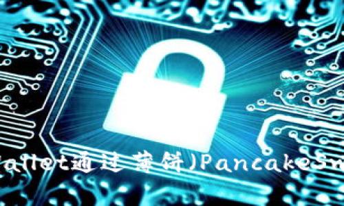 如何使用TPWallet通过薄饼（PancakeSwap）进行币卖