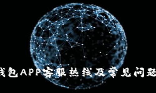 : U钱包APP客服热线及常见问题解答