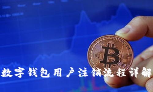 数字钱包用户注销流程详解