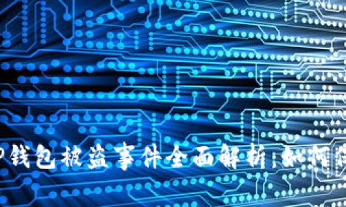 华英会提现TP钱包被盗事件全面解析：如何保障资产安全？