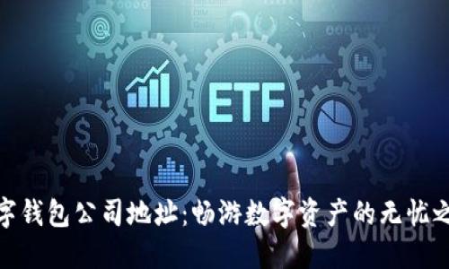 数字钱包公司地址：畅游数字资产的无忧之地