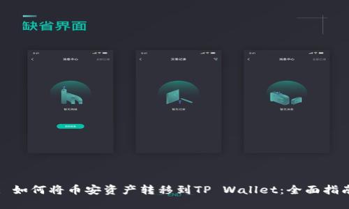 : 如何将币安资产转移到TP Wallet：全面指南