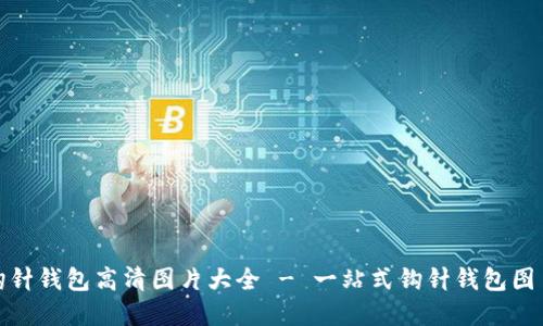 加密钩针钱包高清图片大全 - 一站式钩针钱包图片资源