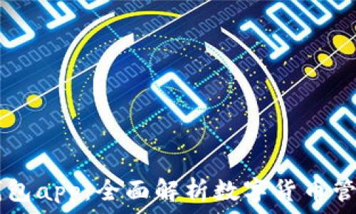   
IM数字钱包app：全面解析数字货币管理新工具