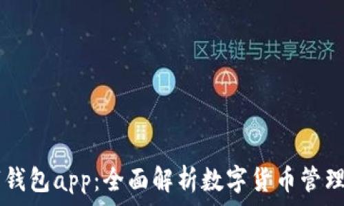   
IM数字钱包app：全面解析数字货币管理新工具