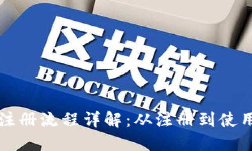TPWallet注册流程详解：从注册到使用的全步骤
