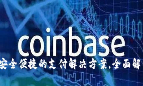 : QQ数字钱包：安全便捷的支付解决方案，全面解析其功能与优势
