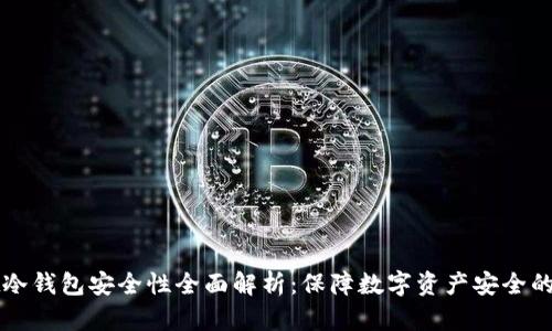 TPWallet冷钱包安全性全面解析：保障数字资产安全的最佳选择