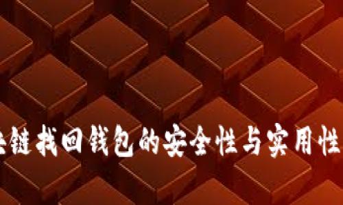 区块链找回钱包的安全性与实用性分析