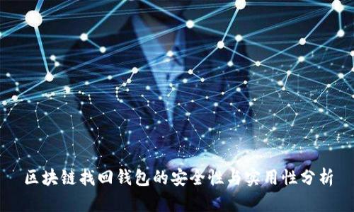 区块链找回钱包的安全性与实用性分析