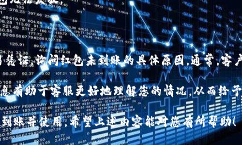 如何领取TPWallet与OKEx的红包？详细指南
TPWallet红包, OKEx红包, 领取步骤, 数字货币活动/guanjianci

在数字货币快速发展的今天，各大交易所和钱包应用纷纷推出了各种促销活动，其中红包活动备受用户关注。TPWallet与OKEx作为知名的数字货币平台，推出的红包活动也吸引了大量用户的参与。那么，如何领取TPWallet与OKEx的红包呢？本文将为您提供详细的操作步骤，以及相关的说明和注意事项。

一、TPWallet红包的领取方式

TPWallet经常会推出各种优惠活动，其中红包活动极具吸引力。领取TPWallet红包的步骤相对简单，只需按照以下流程操作即可：

1. **下载并安装TPWallet**：首先，确保您已经在手机应用商店下载并安装了TPWallet应用。如果您是首次使用，建议注册一个新账户，以便参与红包活动。

2. **注册并登录**：如果您尚未注册TPWallet，按照提示完成注册，填写必要的信息后登录您的账户。

3. **查找红包活动**：在应用主页，通常会有“活动”或“红包”专区。您可以点击进入查看当前的红包活动详情与规则。

4. **参与活动**：按照活动规则参与相关的任务，例如邀请好友、完成交易等。每个活动的要求可能有所不同，用户需仔细阅读活动说明。

5. **领取红包**：完成任务后，系统会自动发放红包，您可以在“钱包”或“资产”界面查看红包余额。也可以在活动页面查询红包领取的详细信息。

二、OKEx红包的领取方式

OKEx作为全球领先的数字资产交易平台，定期推出各种激励活动，红包就是其中的一项。以下是领取OKEx红包的步骤：

1. **注册OKEx账户**：如果您还没有OKEx账户，请访问OKEx官方网站，按照指示完成账户注册。

2. **完成身份验证**：为了安全性和合规性，OKEx会要求用户完成身份验证（KYC）。确保您提供的个人信息真实有效。

3. **寻找红包活动**：登录OKEx后，进入主页，在“活动中心”或“优惠专区”中寻找当前的红包活动。您会看到详细的活动规则与参与条件。

4. **参与活动**：根据活动要求参与相应操作，例如交易量达到指定金额、邀请好友等。必要时，可以在活动期间多做一些交易，以帮助您达到领取红包的条件。

5. **领取奖励**：活动结束后，若您符合领取条件，系统会自动将红包发放至您的账户。您可以在个人钱包中查看红包的具体金额和使用方式。

三、常见问题解答

1. 红包是否有使用限制？

通常情况下，TPWallet与OKEx的红包会有一定的使用限制。例如，某些红包可能只能用于手续费抵扣，或者需要在特定时间段内使用。用户在领取红包之前，应仔细查看红包的使用说明，避免因不符合条件而无法使用红包。

详细来说，TPWallet的红包一般是用于钱包内的交易手续费减免，用户需在完成某些交易后才能使用。此外，红包的有效期也是用户需要关注的事项；过期后红包将失效。

而对于OKEx的红包，有时候会规定仅适用于特定的交易对，或是必须在一定时间内完成交易，否则也会导致红包失效。例如，用户领取的交易手续费红包需要在领取后的30天内使用，逾期自动失效。因此，了解每个红包的具体规则和限制对于用户来说是至关重要的。

2. 如何提高领取红包的几率？

在参与不同平台的红包活动中，提高领取红包的几率可以从以下几个方面入手：

1. **积极参与各类活动**：了解TPWallet和OKEx在每个特定时间段内推出的活动，尽量参与其中。很多时候，红包活动会与用户的交易量、活跃度捆绑在一起，参与的频率越高，领取红包的概率就越大。

2. **与好友互动**：许多平台的红包活动都会包括邀请好友的环节。通过成功邀请好友注册并交易，您可以获取更多的红包和奖励。

3. **监控官网动态**：定期检查TPWallet和OKEx的官方网站、社交媒体账户，获取最新的活动信息。很多时候，平台会优先通知注册用户，既可以第一时间获取红包，也能应对活动的时效性。

4. **保持账户活跃**：在两个平台上尽量保持交易的活跃状态，例如每天进行小额交易或定期参与社区讨论。活跃的用户更容易获得红包及其他优惠资源。

3. 红包有什么具体用途？

领取的红包在不同平台上有不同的用途，通常主要用于手续费抵扣或其他活动激励。具体来说，TPWallet的红包通常用于支付交易手续费，帮助用户在提现或交易时节省成本。红包的金额一般会自动应用于用户的交易手续费，用户在交易的时候不需要额外操作。

在OKEx平台上，红包可能有更多的使用场景，如在进行交易时可用于减免部分手续费，或是参与特定的金融产品投资。在使用红包时，用户需要在下单页面勾选“使用红包”选项，系统将会自动计算处于红包范围内的优惠，从而帮助您降低交易成本。

总的来说，红包不仅可以帮助用户节省成本，还可以鼓励活跃交易，助力平台的整体用户体验提升。有效利用这些红利，对用户的投资和交易将是非常有利的。

4. 如果红包未到账怎么办？

在参与TPWallet或OKEx的红包活动后，如果发现红包未到账，用户可以采取以下措施：

1. **确认活动参与条件**：首先，检查您是否满足该红包活动的所有条件。有时，用户可能会因未达到指定交易量或条件，导致红包无法发放。

2. **查看活动时间**：有些红包活动是有时间限制的，确认您是否在活动有效期内参与了相关交易或任务。

3. **联系客服支持**：如您确认已满足所有条件但红包依然未到账，可以联系TPWallet或OKEx的客户服务部门，提供必要的交易凭证，询问红包未到账的具体原因。通常，客户服务会在确认您的信息后给予回复或处理。

4. **有必要时保留证明**：在与客户服务沟通时，保留所有相关的交易记录和截图可以帮助您更快速地解决问题。提供全面的信息有助于客服更好地理解您的情况，从而给予更有效的反馈。

总之，领取TPWallet与OKEx的红包虽然相对简单，但用户在参与活动时需特别留意具体的规则和要求，以确保您的福利能够顺利到账并使用。希望上述内容能对您有所帮助！