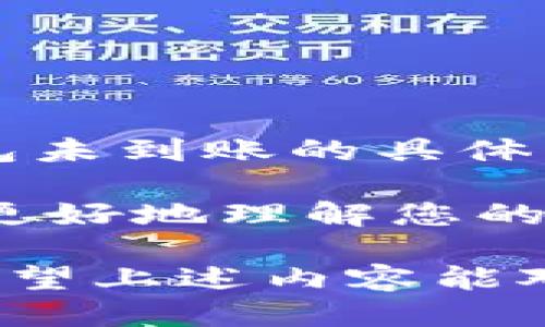 如何领取TPWallet与OKEx的红包？详细指南
TPWallet红包, OKEx红包, 领取步骤, 数字货币活动/guanjianci

在数字货币快速发展的今天，各大交易所和钱包应用纷纷推出了各种促销活动，其中红包活动备受用户关注。TPWallet与OKEx作为知名的数字货币平台，推出的红包活动也吸引了大量用户的参与。那么，如何领取TPWallet与OKEx的红包呢？本文将为您提供详细的操作步骤，以及相关的说明和注意事项。

一、TPWallet红包的领取方式

TPWallet经常会推出各种优惠活动，其中红包活动极具吸引力。领取TPWallet红包的步骤相对简单，只需按照以下流程操作即可：

1. **下载并安装TPWallet**：首先，确保您已经在手机应用商店下载并安装了TPWallet应用。如果您是首次使用，建议注册一个新账户，以便参与红包活动。

2. **注册并登录**：如果您尚未注册TPWallet，按照提示完成注册，填写必要的信息后登录您的账户。

3. **查找红包活动**：在应用主页，通常会有“活动”或“红包”专区。您可以点击进入查看当前的红包活动详情与规则。

4. **参与活动**：按照活动规则参与相关的任务，例如邀请好友、完成交易等。每个活动的要求可能有所不同，用户需仔细阅读活动说明。

5. **领取红包**：完成任务后，系统会自动发放红包，您可以在“钱包”或“资产”界面查看红包余额。也可以在活动页面查询红包领取的详细信息。

二、OKEx红包的领取方式

OKEx作为全球领先的数字资产交易平台，定期推出各种激励活动，红包就是其中的一项。以下是领取OKEx红包的步骤：

1. **注册OKEx账户**：如果您还没有OKEx账户，请访问OKEx官方网站，按照指示完成账户注册。

2. **完成身份验证**：为了安全性和合规性，OKEx会要求用户完成身份验证（KYC）。确保您提供的个人信息真实有效。

3. **寻找红包活动**：登录OKEx后，进入主页，在“活动中心”或“优惠专区”中寻找当前的红包活动。您会看到详细的活动规则与参与条件。

4. **参与活动**：根据活动要求参与相应操作，例如交易量达到指定金额、邀请好友等。必要时，可以在活动期间多做一些交易，以帮助您达到领取红包的条件。

5. **领取奖励**：活动结束后，若您符合领取条件，系统会自动将红包发放至您的账户。您可以在个人钱包中查看红包的具体金额和使用方式。

三、常见问题解答

1. 红包是否有使用限制？

通常情况下，TPWallet与OKEx的红包会有一定的使用限制。例如，某些红包可能只能用于手续费抵扣，或者需要在特定时间段内使用。用户在领取红包之前，应仔细查看红包的使用说明，避免因不符合条件而无法使用红包。

详细来说，TPWallet的红包一般是用于钱包内的交易手续费减免，用户需在完成某些交易后才能使用。此外，红包的有效期也是用户需要关注的事项；过期后红包将失效。

而对于OKEx的红包，有时候会规定仅适用于特定的交易对，或是必须在一定时间内完成交易，否则也会导致红包失效。例如，用户领取的交易手续费红包需要在领取后的30天内使用，逾期自动失效。因此，了解每个红包的具体规则和限制对于用户来说是至关重要的。

2. 如何提高领取红包的几率？

在参与不同平台的红包活动中，提高领取红包的几率可以从以下几个方面入手：

1. **积极参与各类活动**：了解TPWallet和OKEx在每个特定时间段内推出的活动，尽量参与其中。很多时候，红包活动会与用户的交易量、活跃度捆绑在一起，参与的频率越高，领取红包的概率就越大。

2. **与好友互动**：许多平台的红包活动都会包括邀请好友的环节。通过成功邀请好友注册并交易，您可以获取更多的红包和奖励。

3. **监控官网动态**：定期检查TPWallet和OKEx的官方网站、社交媒体账户，获取最新的活动信息。很多时候，平台会优先通知注册用户，既可以第一时间获取红包，也能应对活动的时效性。

4. **保持账户活跃**：在两个平台上尽量保持交易的活跃状态，例如每天进行小额交易或定期参与社区讨论。活跃的用户更容易获得红包及其他优惠资源。

3. 红包有什么具体用途？

领取的红包在不同平台上有不同的用途，通常主要用于手续费抵扣或其他活动激励。具体来说，TPWallet的红包通常用于支付交易手续费，帮助用户在提现或交易时节省成本。红包的金额一般会自动应用于用户的交易手续费，用户在交易的时候不需要额外操作。

在OKEx平台上，红包可能有更多的使用场景，如在进行交易时可用于减免部分手续费，或是参与特定的金融产品投资。在使用红包时，用户需要在下单页面勾选“使用红包”选项，系统将会自动计算处于红包范围内的优惠，从而帮助您降低交易成本。

总的来说，红包不仅可以帮助用户节省成本，还可以鼓励活跃交易，助力平台的整体用户体验提升。有效利用这些红利，对用户的投资和交易将是非常有利的。

4. 如果红包未到账怎么办？

在参与TPWallet或OKEx的红包活动后，如果发现红包未到账，用户可以采取以下措施：

1. **确认活动参与条件**：首先，检查您是否满足该红包活动的所有条件。有时，用户可能会因未达到指定交易量或条件，导致红包无法发放。

2. **查看活动时间**：有些红包活动是有时间限制的，确认您是否在活动有效期内参与了相关交易或任务。

3. **联系客服支持**：如您确认已满足所有条件但红包依然未到账，可以联系TPWallet或OKEx的客户服务部门，提供必要的交易凭证，询问红包未到账的具体原因。通常，客户服务会在确认您的信息后给予回复或处理。

4. **有必要时保留证明**：在与客户服务沟通时，保留所有相关的交易记录和截图可以帮助您更快速地解决问题。提供全面的信息有助于客服更好地理解您的情况，从而给予更有效的反馈。

总之，领取TPWallet与OKEx的红包虽然相对简单，但用户在参与活动时需特别留意具体的规则和要求，以确保您的福利能够顺利到账并使用。希望上述内容能对您有所帮助！
