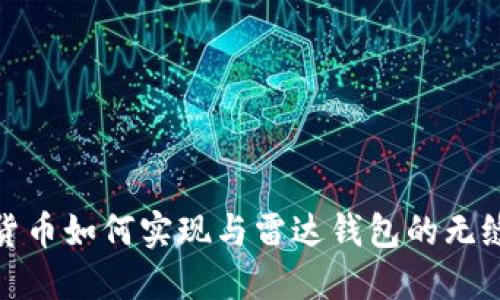 数字货币如何实现与雷达钱包的无缝对接
