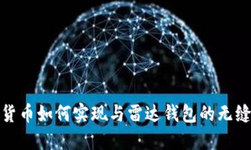 数字货币如何实现与雷达钱包的无缝对接