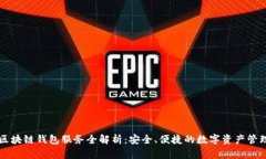 区块链钱包服务全解析：