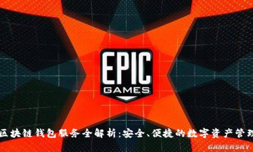 区块链钱包服务全解析：安全、便捷的数字资产管理