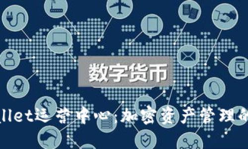 : TPWallet运营中心：加密资产管理的新选择