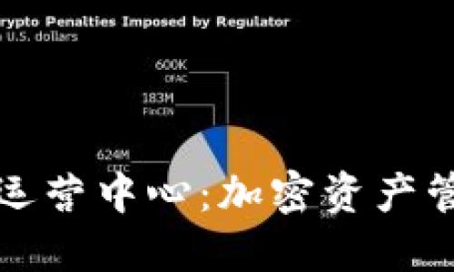 : TPWallet运营中心：加密资产管理的新选择