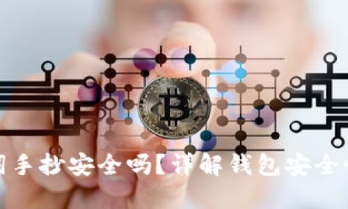 钱包的助记词手抄安全吗？详解钱包安全性与保护措施