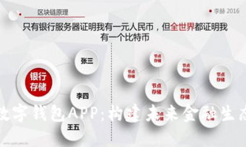 央行法定数字钱包APP：构建未来金融生态的新引擎