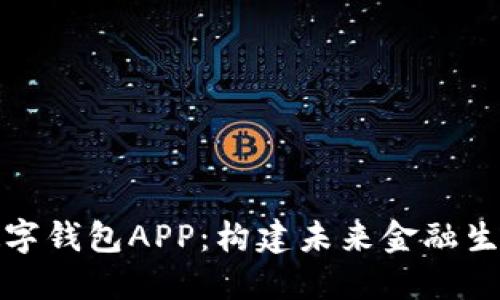 央行法定数字钱包APP：构建未来金融生态的新引擎
