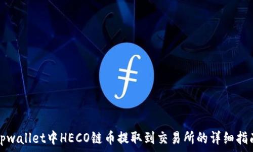   
tpwallet中HECO链币提取到交易所的详细指南
