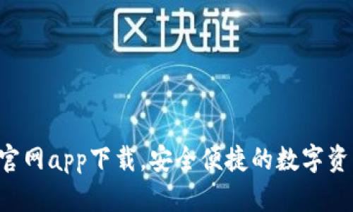 topay钱包官网app下载，安全便捷的数字资产管理工具