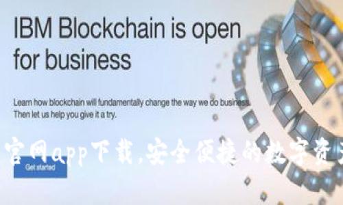 topay钱包官网app下载，安全便捷的数字资产管理工具