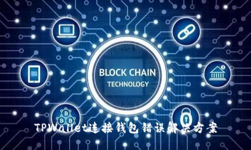 TPWallet连接钱包错误解决方案