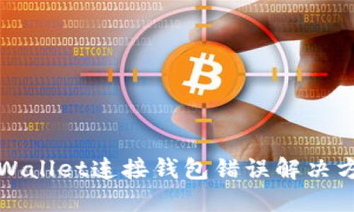 TPWallet连接钱包错误解决方案