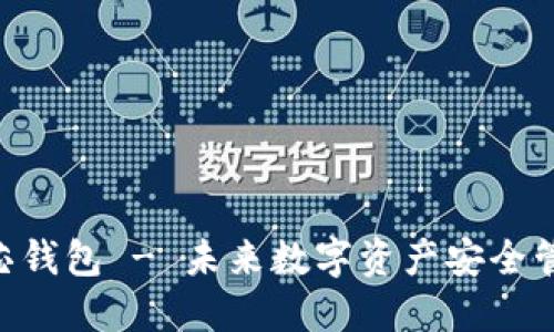 数字货BAC芯钱包 - 未来数字资产安全管理的新选择