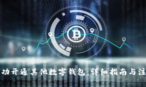 如何成功开通其他数字钱包：详细指南与注意事项