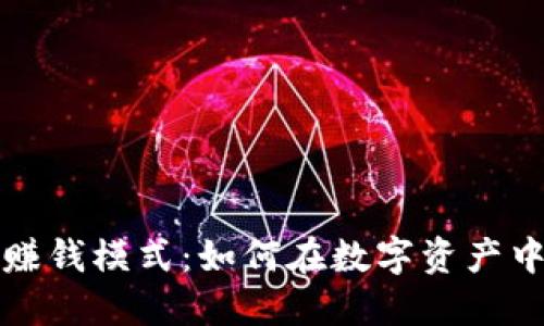 揭秘加密钱包赚钱模式：如何在数字资产中获取丰厚收益